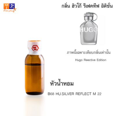 หัวน้ำหอม B68 : HU.SILVER REFLECT M 22 (เทียบกลิ่น เกรดพรีเมี่ยม) ปริมาณ 25กรัม