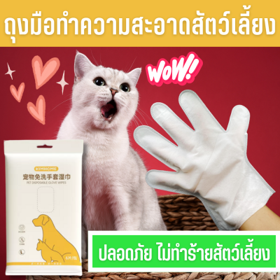 ถุงมืออาบน้ำหมา ถุงมืออาบน้ำแมว สูตรปลอดภัย แผ่นเช็ดตาแมว เช็ดตาแมว เช็ดตาหมา เช็ดหู สัตว์เลียง ทิชชู่สัตว์เลียง เช็ดสะอาด