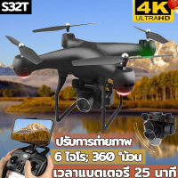 ลดล้างสต็อก S32T โดรนติดกล้อง โดรนบังคับ การเชื่อมต่ออัตโนมัติระยะไกลWIFI 4K HD 4 ใบพัด ถ่ายภาพทางอากาศแบบ RC สี่แกน ความระเอียด 4K โดรนพื้นฐานสำหรับเด็ก เรียลไทม์ ถ่ายภาพอัตโนมัติโดยจดจำใบหน้า การควบคุมร โดรนบังคับ โดรน drone โดรนบังคับ gps 4k