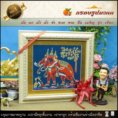 🎁 กรอบรูปมงคลผ้าไหมพิมพ์ลายช้างสามเศียร(ของที่ระลึก ของขวัญขึ้นบ้านใหม่ ของมงคล กรอบรูปตกแต่งบ้าน ) ⚡รับประกัน ปราณีตทุกชิ้นงาน