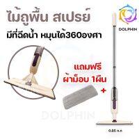 ไม้ถูพื้น ไม้ถูพื้นสเปรย์ Spray Mop (ฟรีผ้า1ผืน) ไม้ถูพื้นแบบสเปรย์ มีที่ฉีดน้ำ หมุนได้360องศา [พร้อมส่ง] DOLPHIN