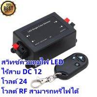 สวิทช์ควบคุมไฟ LED ไร้สาย DC 12 โวลต์ 24 โวลต์ RF สามารถหรี่ไฟได้