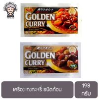 S&amp;B เครื่องแกงกะหรี่ ชนิดก้อน ขนาด 198กรัม/กล่อง ตราเอสแอนด์บี Golden Curry