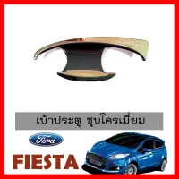 ? ราคาถูกที่สุด? เบ้าประตู/เบ้ากันรอย/เบ้ารองมือเปิดประตู Ford Fiesta ชุบโครเมี่ยม ##ตกแต่งรถยนต์ ยานยนต์ คิ้วฝากระโปรง เบ้ามือจับ ครอบไฟท้ายไฟหน้า หุ้มเบาะ หุ้มเกียร์ ม่านบังแดด พรมรถยนต์ แผ่นป้าย