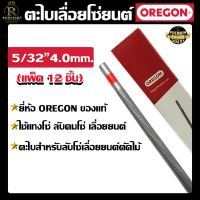 ตะไบกลม(100%) ตะไบเลื่อยโซ่ OREGON ขนาด 4.0 mm. 4.8 mm. 5.5 mm. (1 แพ็ค 12ชิ่น) แข็งแรง ใช้แทงโซ่ ลับคมโซ่ เลื่อยยนต์ ได้ทุกชนิด