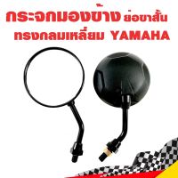 กระจกมองข้าง ย่อขาสั้น ทรงกลมเหลี่ยม YAMAHA สีดำ ขาดำ สำหรับรถจักรยานยนต์ มอเตอร์ไซค์