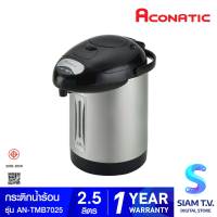 ACONATIC กระติกน้ำร้อน รุ่น AN-TMB7025 ขนาด 2.5 ลิตร โดย สยามทีวี by Siam T.V.