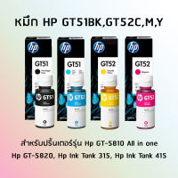 หมึก HP ORIGINAL INK BOTTLE GT53BK / GT52 C,M,Y (สีดำ,สีฟ้า,สีชมพู,สีเหลือง) สำหรับปริ้นเตอร์รุ่น Hp GT-5810 All in one, Hp GT-5820, Hp Ink Tank 315, Hp Ink Tank 415