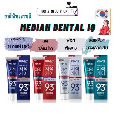 พร้อมส่ง ยาสีฟัน MEDIAN DENTAL IQ93% 120g นำเข้าจากเกาหลี ช่วยฟันขาว ลดกลิ่นปาก ขจัดคราบหินปูนฝังแน่น