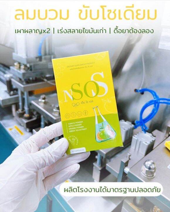 เอ็นโซเอส-nsos-ลดบวม-ลดโซเดียม-กระชับสัดส่วน-10แคปซูล