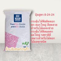 ปุ๋ย8-24-24 ยารา  สูตรเร่งดอก เร่งผลใหญ่ แบ่งขาย