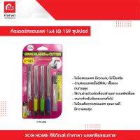 คัตเตอร์สแตนเลส 1x4 LG 159 ซุปเปอร์