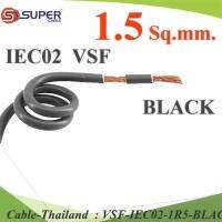 (ระบุความยาว) สายไฟ คอนโทรล VSF IEC02 ทองแดงฝอย สายอ่อน ฉนวนพีวีซี 1.5 Sq.mm. สีดำ รุ่น VSF-IEC02-1R5-BLACK