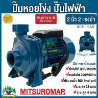 ปั๊มหอยโข่ง ปั๊มไฟฟ้า ปั๊มน้ำ2 นิ้ว 2 แรงม้า (220V) รุ่น MHF-5AM ปั๊มน้ำ มี 2 ยี่ห้อ 1.MITSUROMAR 2.Matsubishi