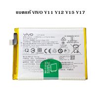 แบตเตอรี่ ของแท้ VIVO Y11 / Y12 / Y15 / Y17 Y3 B-G7 Battery For VIVO Y11 / Y12 / Y15 / Y17  สินค้าพร้อมส่งครับ ของแท้