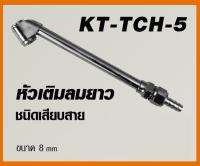 หัวเติมลมยาว ชนิดเสียบสาย ขนาด 8 มิล KANTO รุ่น KT-TCH-5