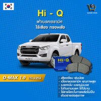 ผ้าเบรค Hi-Q ISUZU รุ่นD-MAX 1.9 ปี15-18 (คู่หน้า) SP1409 ผ้าเบรครถยนต์