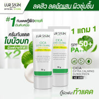 ?ส่งฟรี ส่งไว? (1 แถม 1)  LUR SKIN CICA EXTRA CALMING SUN SCREEN SPF50+ PA+++( 50g ) ครีมกันแดดใบบัวบก ลดสิวอักเสบ ผิวชุ่มชื้น คุมมัน เกลี่ยง่าย