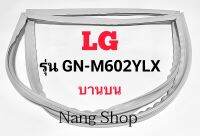 ขอบยางตู้เย็น LG รุ่น GN-M602YLX (บานบน)