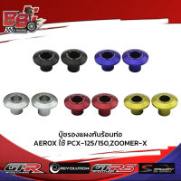 บู๊ชรองแผงกันร้อนท่อ AEROX ใช้ PCX-125/150,ZOOMER-X