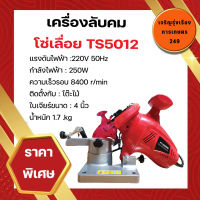 เครื่องลับคมโซ่เลื่อยยนต์ไฟฟ้า เครื่องลับคมโซ่ รุ่น TS50112