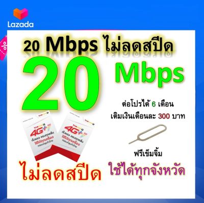 ซิมโปรเทพ 20 Mbps ไม่ลดสปีด เล่นไม่อั้น โทรฟรีทุกเครือข่ายได้ แถมฟรีเข็มจิ้มซิม