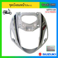 บังลมหน้า (สีขาว) ยี่ห้อ Suzuki รุ่น Lets110 ลาย Classic แท้ศูนย์