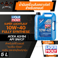 LIQUI MOLY SUPER LEICHTLAUF 10W40 5 ลิตร เครื่องยนต์เบนซินและดีเซล น้ำมันเครื่องรถยนต์สังเคราะห์