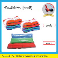 นวมพันแข้งไก่ชน ชนิดแบบสั้น,แบบยาว [คละสี]/ชุดละ 2คู่