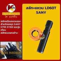 สลักเล็บขุด/ฟันขุด+แหวนรอง LD60T แบบแทงข้าง ซานี่ SANY SY55/60 สลักเล็บบุ้งกี๋/ฟันบุ้งกี๋ KMอะไหล่+ชุดซ่อม