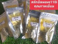 สลักยืด Wave-100,Wave-110i 3มิล