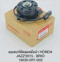 มอเตอร์พัดลมหม้อน้ำ HONDAJAZZ2015,BRIO 19030-5R1-003