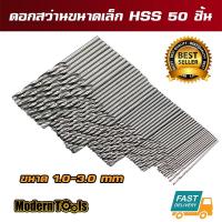 MT ชุดดอกสว่านขนาดเล็ก ไฮสปีด HSS ขนาด 1-3 mm 50 ชิ้น