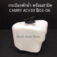 กระป๋องพักน้ำ CAMRY ACV30 ปี2003-2006 พร้อมฝาปิด รหัส.IET-TOY-011