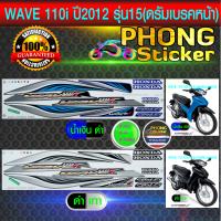 สติกเกอร์ wave 110i ปี 2012 รุ่น 15 รุ่นดรัมเบรคหน้า สติกเกอร์มอไซค์ เวฟ 110i ปี 2012 รุ่น 15 (สีสวย สีสด สีไม่เพี้ยน)