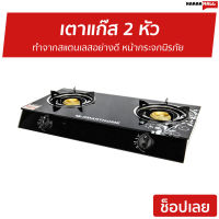 ?ขายดี? เตาแก๊ส 2 หัว SMARTHOME ทำจากสแตนเลสอย่างดี หน้ากระจกนิรภัย SM-GA2H-06 - เตาแก๊ส เตาเเก๊ส เตาแก๊ส 2 หัวคู่ เตาแก๊สอินฟาเรด เตาแก๊สหัวคู่ เตาเเก๊ส2หัวเตา เตาแกส2หัว เตาแก๊สหน้ากระจก เตาแก๊สกระจก gas stove