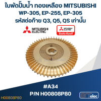 #A34 ใบพัดปั้มน้ำ ทองเหลือง Mitsubishi WP-305, EP-255, EP-305 (รหัสต่อท้าย Q3, Q5, QS) Pn.H00808P80 (แท้)