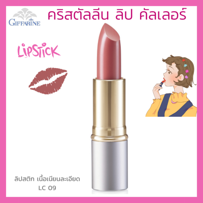 ลิปสติก กิฟฟารีน คริสตัลลีน ลิป คัลเลอร์ (สูตรใหม่ 24 เฉดสี) สี แอลซี 09