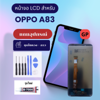 อะไหล่มือถือ หน้าจอ ออปโป้ OPPO A83 LCD Display Touch Screen แถมอุปกรณ์ไขควงและกาว