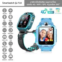 นาฬิกาเด็ก รุ่น T10 Smartwatch เมนูไทย รองรับ 4G/WiFi/GPS หมุนกล้อง 360° นาฬิกาอัจฉริยะ โทรเข้าออก แชท วิดีโอคอล