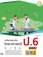 หนังสือ เตรียมสอบเข้ม วิทยาศาสตร์ ป.6 มั่นใจเต็ม 100