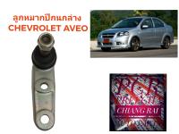 ราคาต่ออัน ลูกหมากปีกนกล่าง ลูกหมากล่าง Chevrolet Aveo เชฟโรเลต อาวีโอ้  เกรดอย่างดี ตรงรุ่น เกรด OEM