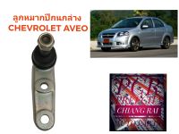 ราคาต่ออัน ลูกหมากปีกนกล่าง ลูกหมากล่าง Chevrolet Aveo เชฟโรเลต อาวีโอ้  เกรดอย่างดี ตรงรุ่น เกรด OEM