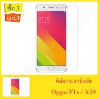 ฟิล์มกระจก กันกระแทก Oppo F1s A59 ซื้อ1 แถม1 คุณภาพดี ป้องกันจอแตก Mirror Screen Protector ออฟโป้