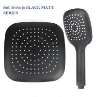 HOT** ฝักบัว สีดำด้าน รุ่น BLACK MATT SERIES ส่งด่วน ฝักบัว แรง ดัน สูง ฝักบัว อาบ น้ำ ก๊อก ฝักบัว เร น ชาว เวอร์