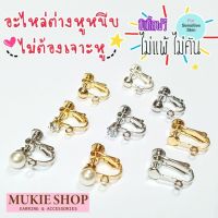 DIY อะไหล่ ต่างหูหนีบ ทับหลังเกียวหมุน แพ็ค 2 ชิ้น