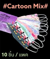 ?แมสผู้ใหญ่ KF 94 ลายการ์ตูน  #Cartoon Mix#  *ลายไม่ซ้ำ* (10 ลาย 10 แบบ) ???????????กรอง 4 ชั้น (4D) / 1 แพค 10 ชิ้น