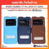 เคสฝาพับ HUAWEI Y7 Pro 2019 หัวเว่ย วาย7 โปร 2019 หัวเหว่ย y7 โปร 2019 เคสฝาพับโชว์หน้าจอ ตั้งมือถือ