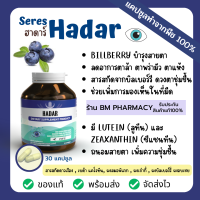 &amp;gt;&amp;gt; พร้อมส่ง &amp;lt;&amp;lt; SERES HADAR เซเรส ฮาดาร์ ผงบิลเบอร์รี่ ผงอบเชย ผงเก๋ากี้ ผงสมอภิเภก เบต้า-แคโรทีน สารสกัดดอกดาวเรือง 30 แคปซูล