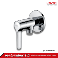 Karat ก๊อกเดี่ยวติดผนังสำหรับฝักบัวสายอ่อน รุ่น KF-63-470-50